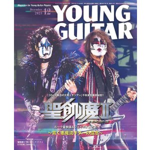 画像1: ヤング・ギター 2023年12月号