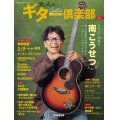 ヤマハムックシリーズ210 大人のギター倶楽部 vol.3
