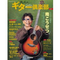 ヤマハムックシリーズ210 大人のギター倶楽部 vol.3