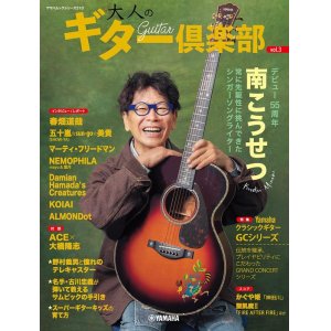 画像1: ヤマハムックシリーズ210 大人のギター倶楽部 vol.3