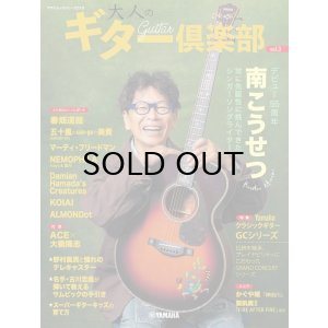 画像1: ヤマハムックシリーズ210 大人のギター倶楽部 vol.3