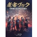 『老害ブック』 聖飢魔II40周年実魔録 【弊社限定特典付き】 【ゆうパケット送料無料】