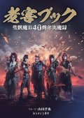 『老害ブック』 聖飢魔II40周年実魔録 【弊社限定特典付き】 【ゆうパケット送料無料】