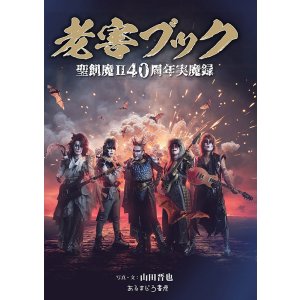画像1: 『老害ブック』 聖飢魔II40周年実魔録 【弊社限定特典付き】 【ゆうパケット送料無料】