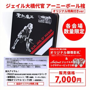 画像1: [高松大黒ミサ参拝の方限定] ジェイル大橋代官 アーニーボール棺 [限定特典付き(2025ver) [送料無料]