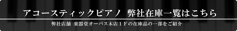 アコースティックピアノ 弊社在庫一覧