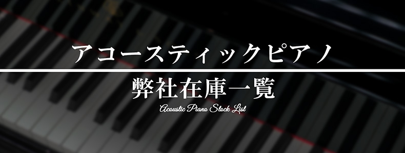 アコースティックピアノ 弊社在庫一覧