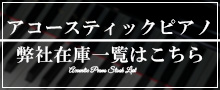 アコースティックピアノ 弊社在庫一覧はこちら