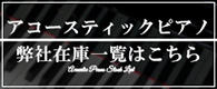 アコースティックピアノ 弊社在庫一覧はこちら