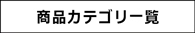 商品カテゴリ一覧