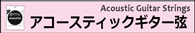 アコースティックギター弦