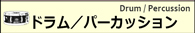 ドラム/パーカッション