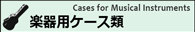 楽器用ケース類