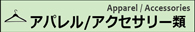 アパレル/アクセサリー類