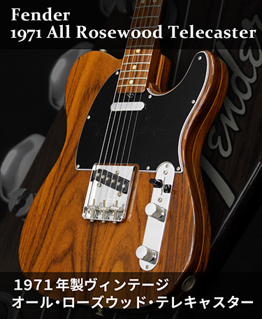 Fender　1971 Rosewood Telecaster [中古品]