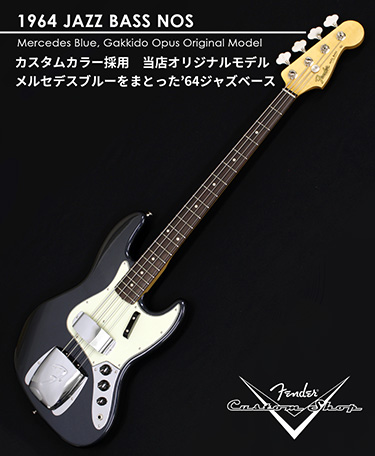 Fender Custom Shop　1964 Jazz Bass NOS [Mercedes Blue] [当店オリジナルモデル]