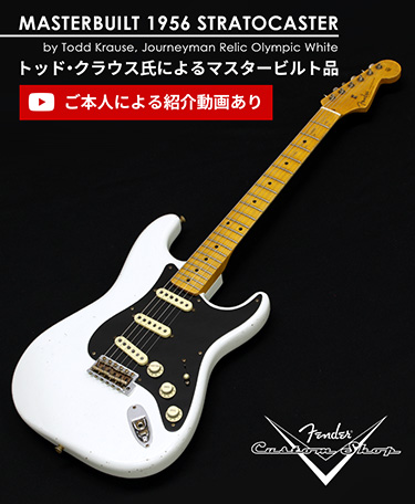 Fender Custom Shop　Masterbuilt W22 1956 Stratocaster Journeyman Relic by Todd Krause [Olympic White]