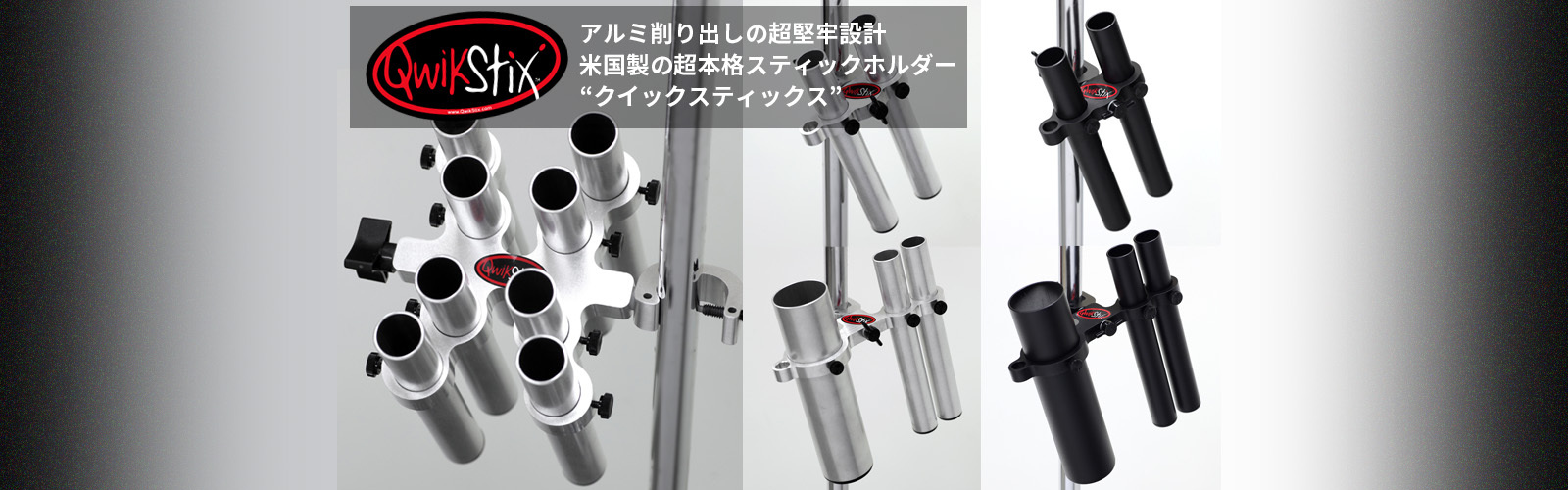 QwikStix スティックホルダー