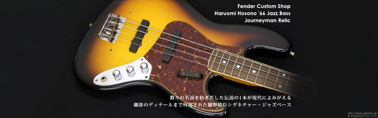 Fender Custom Shop　Haruomi Hosono '66 Jazz Bass Journeyman Relic 細野晴臣 シグネチャーモデル [Faded 3-Tone Sunburst]