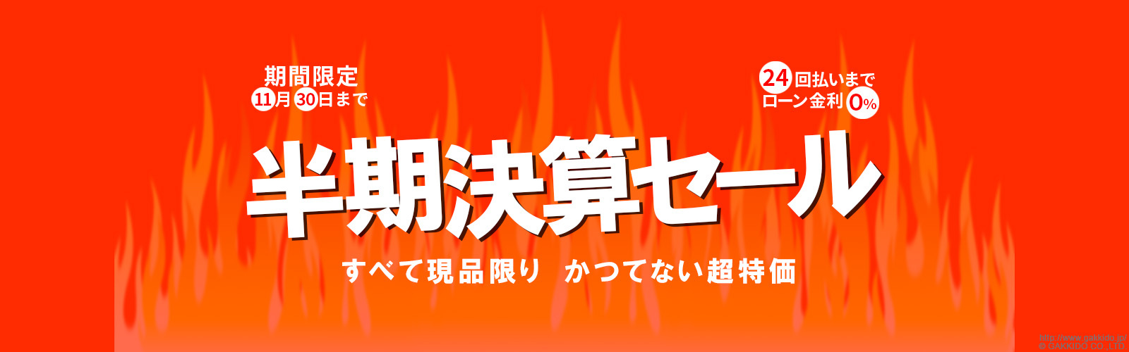 期間限定 クリアランスセール開催中！