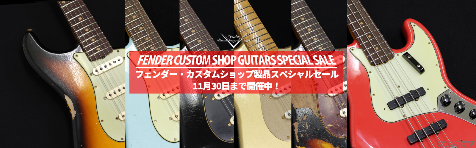 Fender Custom Shop製品スペシャルセール開催中！