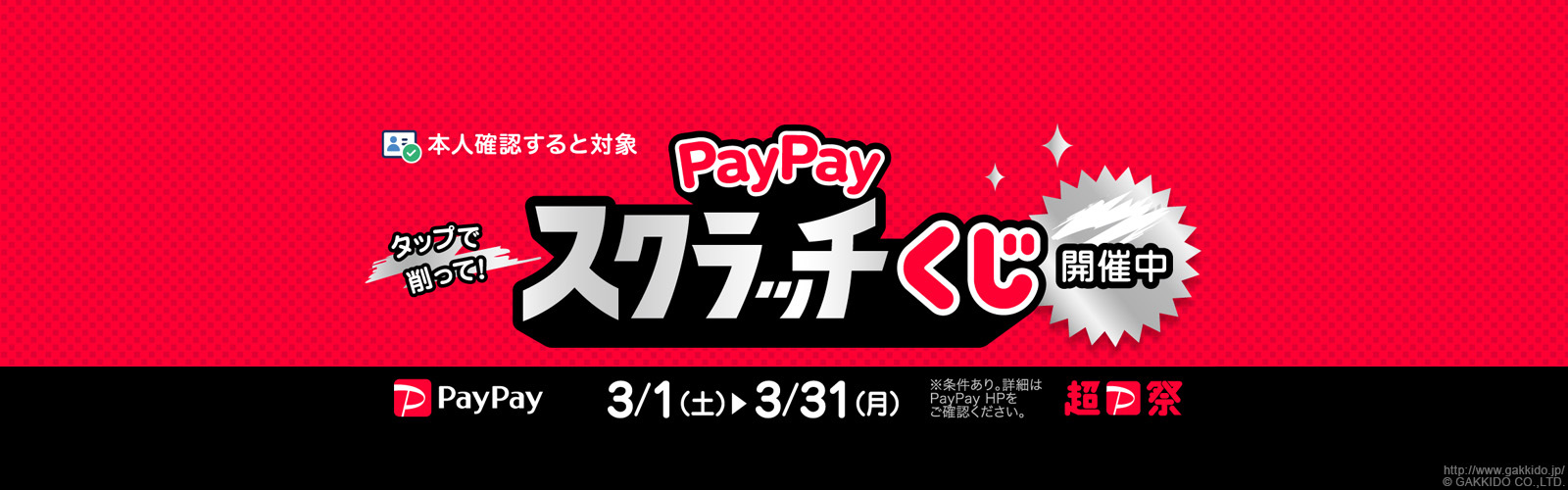 PayPayスクラッチくじ（2025年3月）