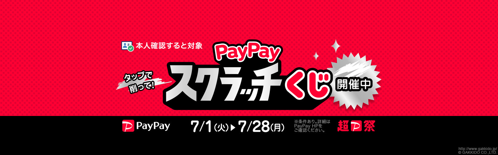PayPayスクラッチくじ（2025年7月）
