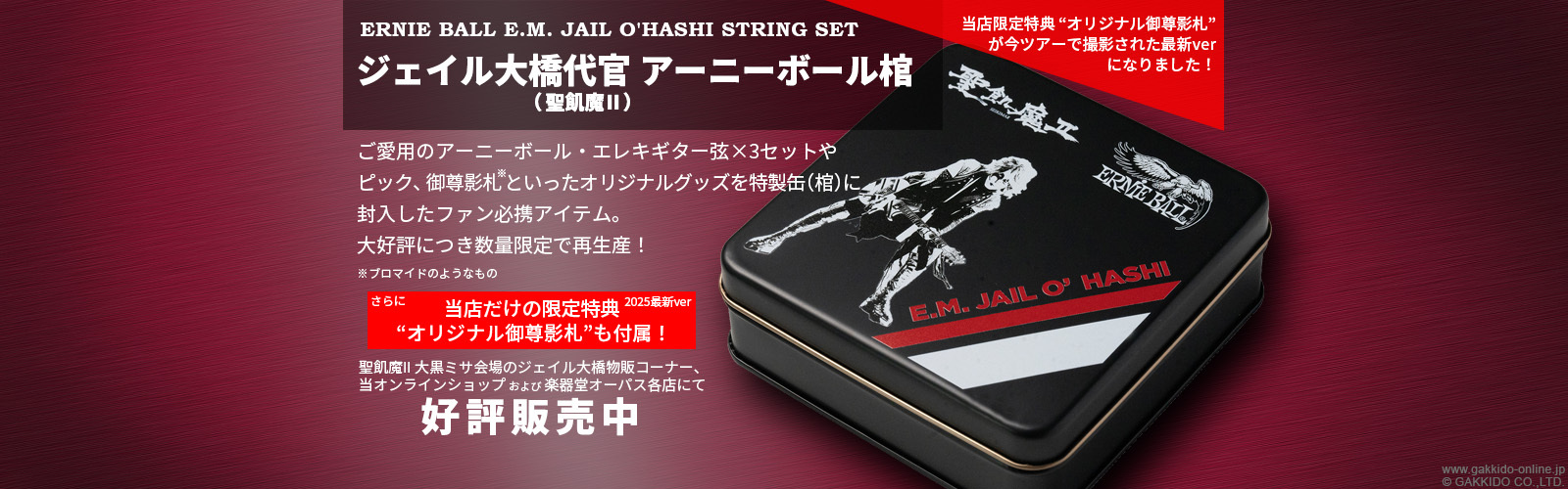 ジェイル大橋代官 アーニーボール棺 [限定特典付き]