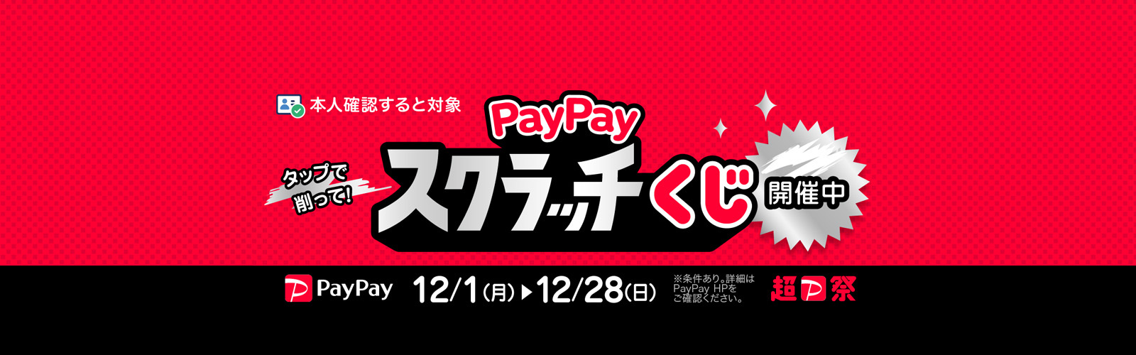 PayPayスクラッチくじ
