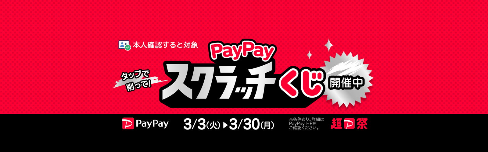 PayPayスクラッチくじ - キャッシュレス決済のPayPay