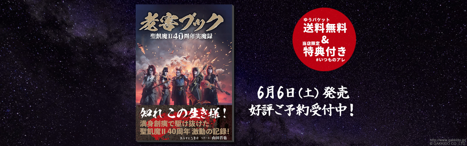 『老害ブック』 聖飢魔II40周年実魔録 【弊社限定特典付き】 【ゆうパケット送料無料】