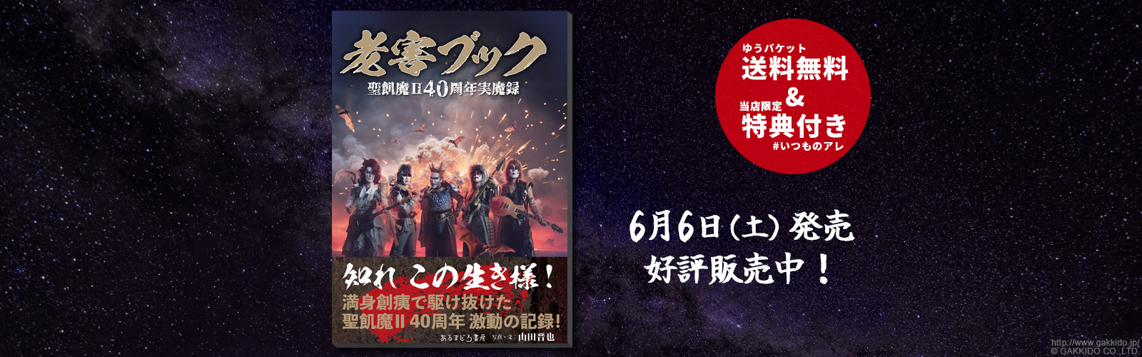 『老害ブック』 聖飢魔II40周年実魔録 【弊社限定特典付き】 【ゆうパケット送料無料】