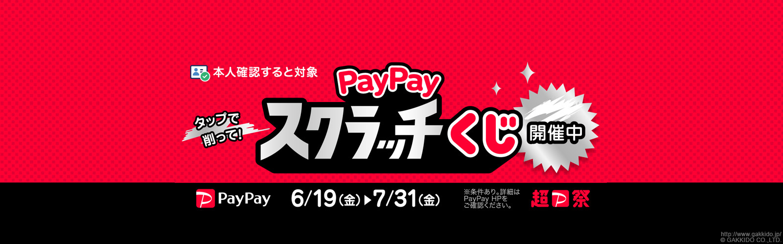 PayPayスクラッチくじ - キャッシュレス決済のPayPay