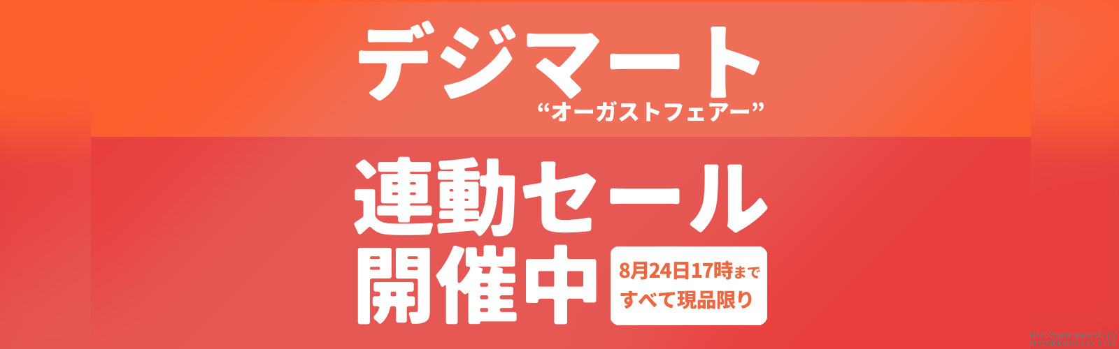 デジマート連動セール8月24日まで開催中！