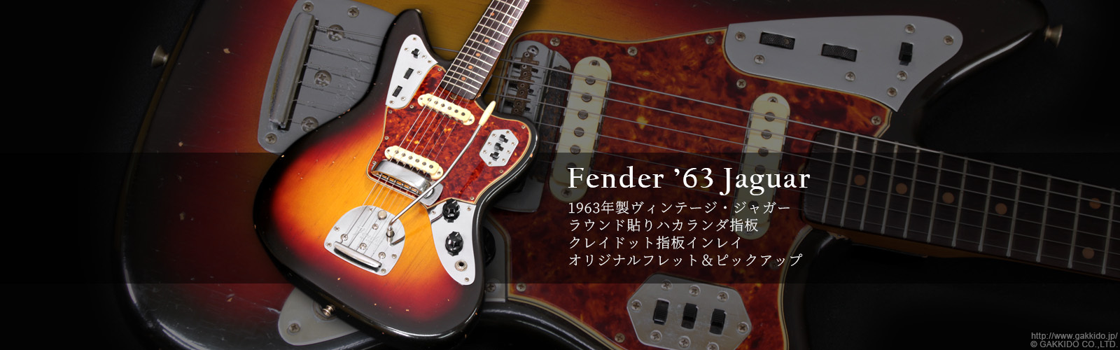 Fender　1963 Jaguar [ヴィンテージ品]