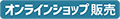 オンラインショップ販売