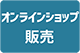 オンラインショップ販売