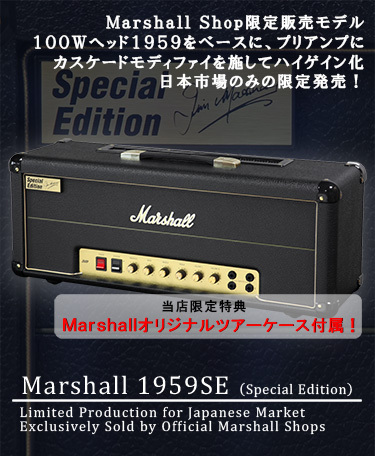Marshall　1959SE ギターアンプ ヘッド 【限定モデル】 【ツアーケース付き】