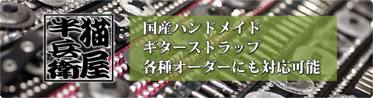 猫屋半兵衛 ギターストラップ