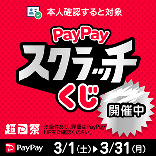 PayPayスクラッチくじ（2025年3月）