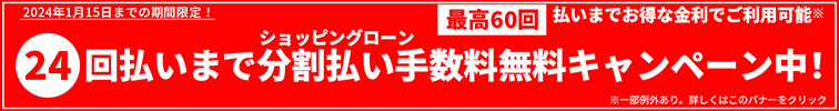2024年1月15日までの期間限定！24回払いまで分割払い手数料無料キャンペーン中！