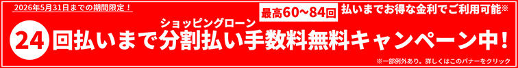 2026年5月31日までの期間限定！24回払いまで分割払い手数料無料キャンペーン中！