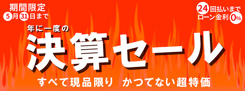 期間限定 クリアランスセール開催中！