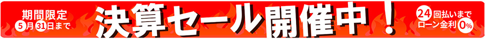期間限定 クリアランスセール開催中!