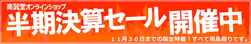 半期に一度の半期決算セール 11月30日まで開催中！