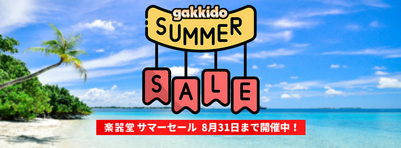期間限定 サマーセール開催中！