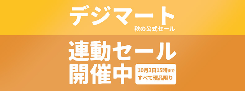 デジマート連動セール開催中！