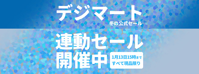 期間限定 クリアランスセール開催中!