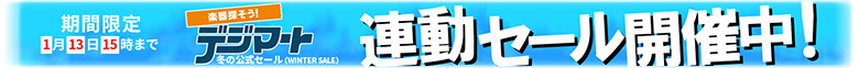 期間限定 クリアランスセール開催中！