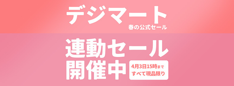 期間限定 デジマート連動セール開催中！